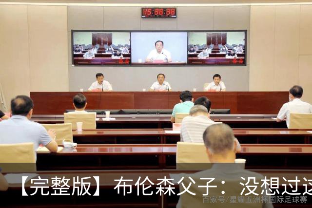 【完整版】布伦森父子：没想过这么快夺冠 我们的信念就是赢球