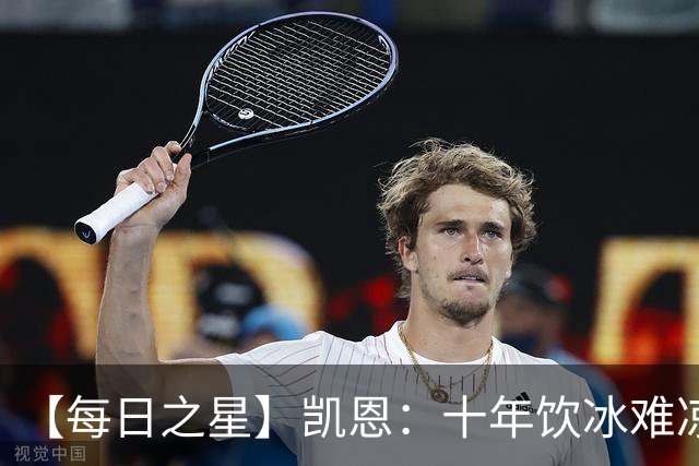 【每日之星】凯恩：十年饮冰难凉热血 最完美的9号最纯粹的队长