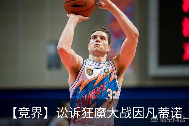 【竞界】讼诉狂魔大战因凡蒂诺 特朗普谈笑间搞定红牌