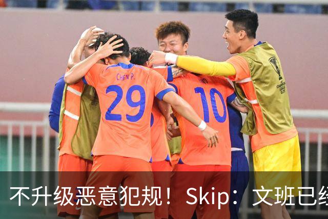 不升级恶意犯规！Skip：文班已经成为联盟被保护得最好的球员