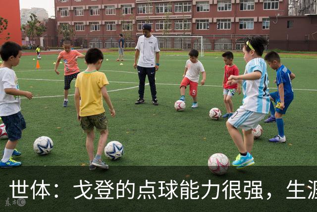 世体：戈登的点球能力很强，生涯13罚12中