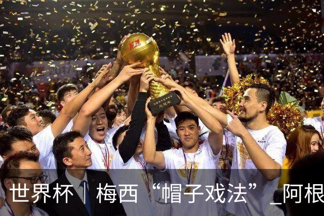 世界杯｜梅西“帽子戏法” 阿根廷3:0击败阿尔及利亚