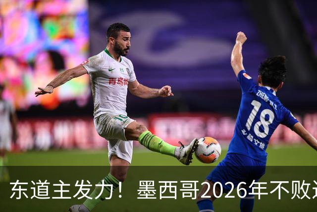 东道主发力！墨西哥2026年不败近2年24场仅3负，世界杯能走多远？