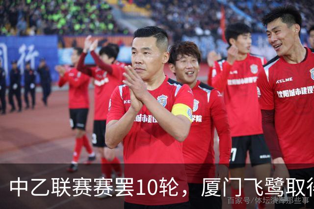 中乙联赛赛罢10轮，厦门飞鹭取得三连胜