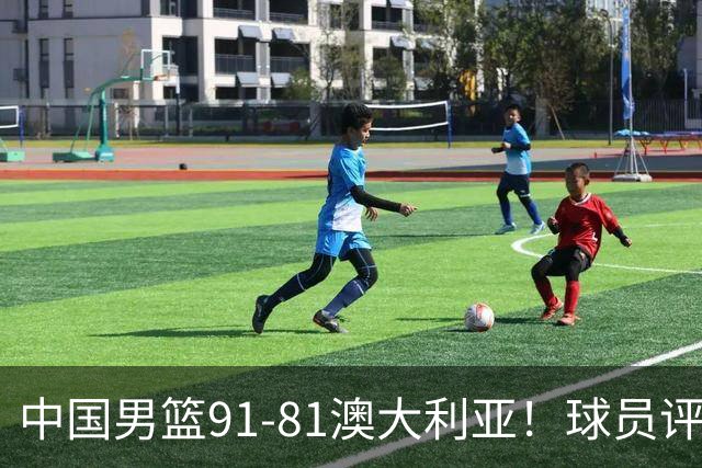中国男篮91-81澳大利亚！球员评分：5人满分，5人良好，2人不合格