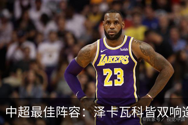 中超最佳阵容：泽卡瓦科皆双响造大胜 韦世豪梅开二度+绝杀