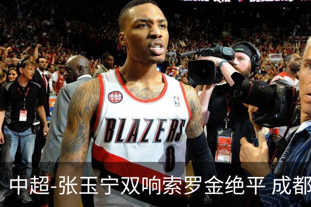 中超-张玉宁双响索罗金绝平 成都连扳两球2-2国安4连平