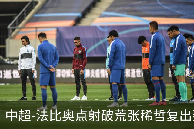 中超-法比奥点射破荒张稀哲复出建功 国安2-1浙江队6轮不败