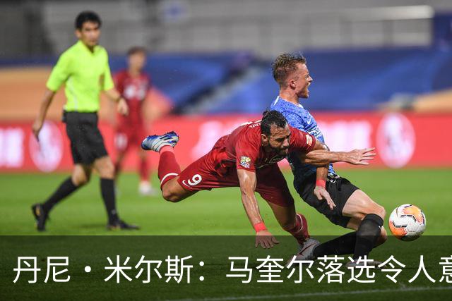 丹尼·米尔斯：马奎尔落选令人意外 他可能已结束英格兰队生涯