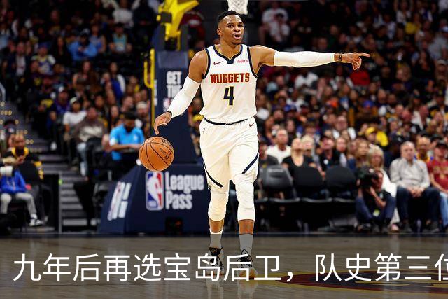 九年后再选宝岛后卫，队史第三位状元来了！