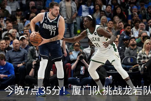 今晚7点35分！厦门队挑战龙岩队，德比战火重燃！