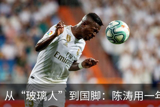 从“玻璃人”到国脚：陈涛用一年，救了戴伟浚的职业生涯