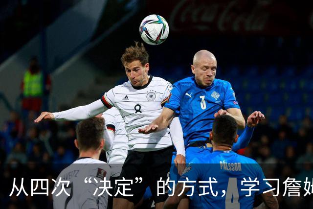 从四次“决定”的方式，学习詹姆斯的营销哲学