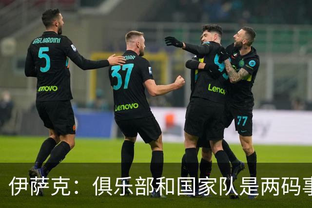 伊萨克：俱乐部和国家队是两码事；我很喜欢给约克雷斯做球