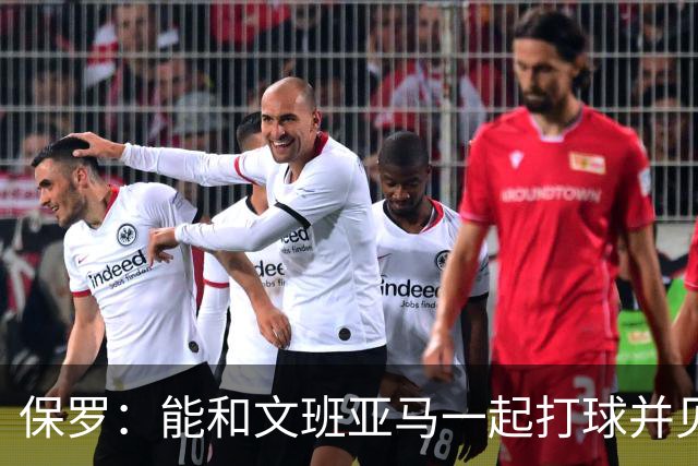 保罗：能和文班亚马一起打球并见证他的成长过程真的很酷