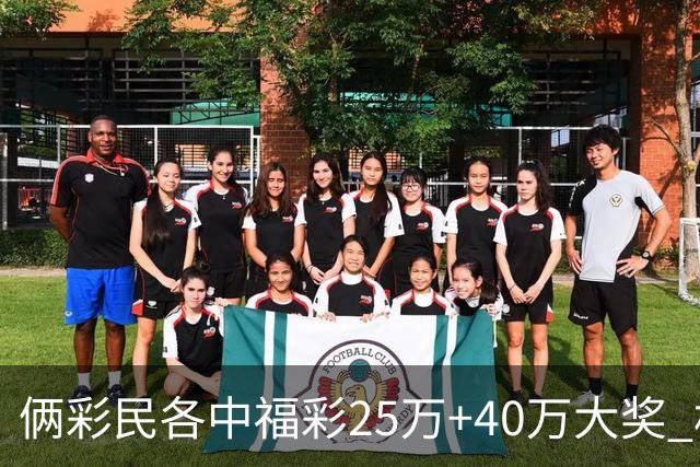 俩彩民各中福彩25万+40万大奖 相继现身领奖