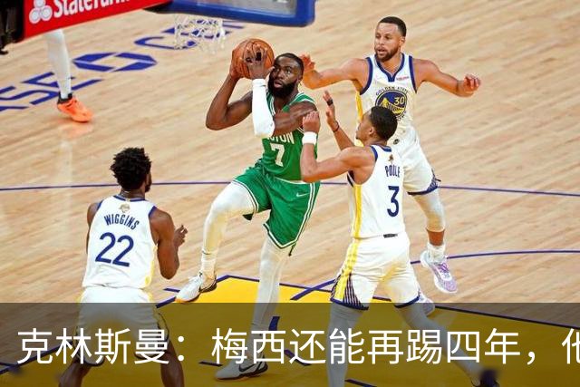 克林斯曼：梅西还能再踢四年，他依然保持着很高的水平