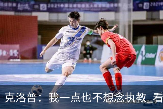 克洛普：我一点也不想念执教 看梅西踢球本身就是一种享受