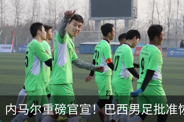 内马尔重磅官宣！巴西男足批准恢复训练，首秀日期确定
