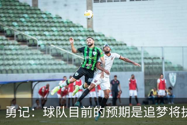 勇记：球队目前的预期是追梦将执行他下赛季2760万的球员选项