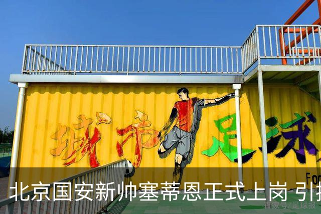 北京国安新帅塞蒂恩正式上岗 引援还差一块拼图