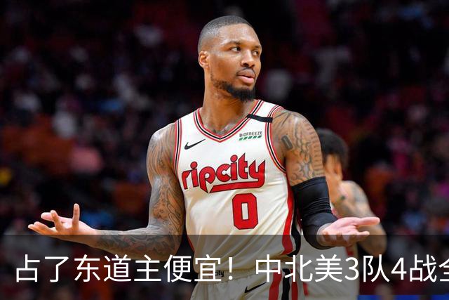 占了东道主便宜！中北美3队4战全败丢12球 仅靠库拉索进1球