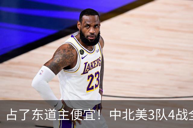 占了东道主便宜！中北美3队4战全败丢12球 仅靠库拉索进1球