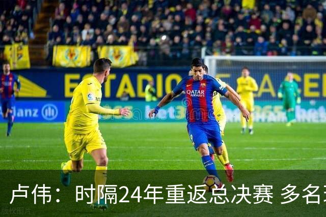卢伟：时隔24年重返总决赛 多名球员渴望为上海再夺冠军