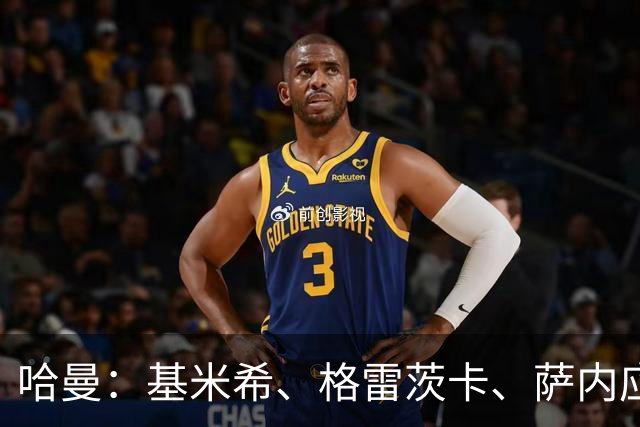 哈曼：基米希、格雷茨卡、萨内应退出国家队 新人需要机会