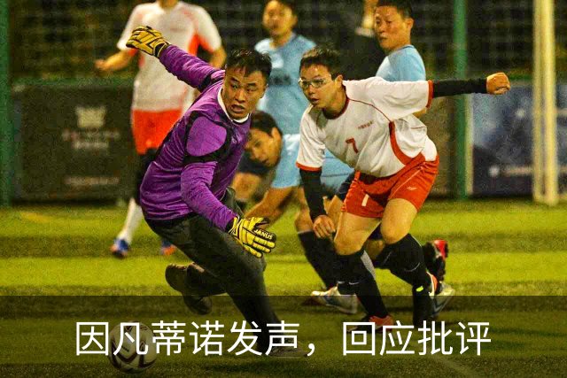 因凡蒂诺发声，回应批评