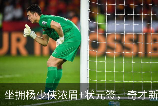 坐拥杨少侠浓眉+状元签，奇才新赛季排名预测仍处联盟垫底