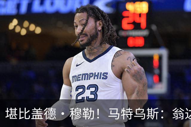 堪比盖德·穆勒！马特乌斯：翁达夫该首发了！他不禁让我想起穆勒