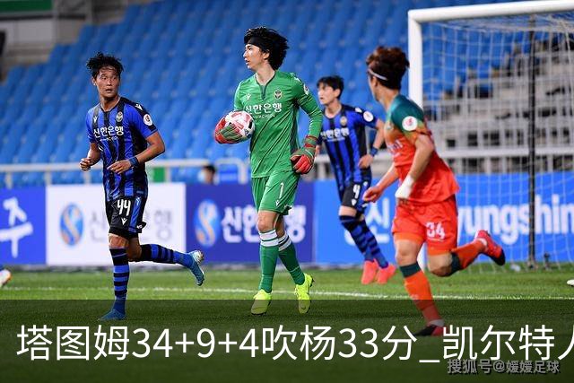 塔图姆34+9+4吹杨33分 凯尔特人主场擒老鹰