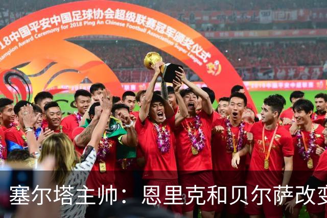 塞尔塔主帅：恩里克和贝尔萨改变了我们 赛季最佳教练是弗里克