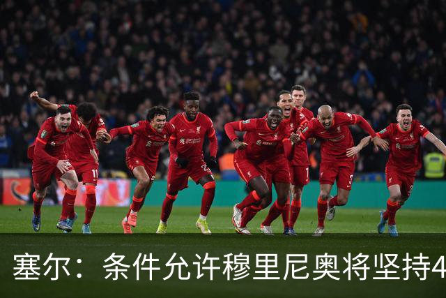 塞尔：条件允许穆里尼奥将坚持4231，强化中场控制力和防守硬度