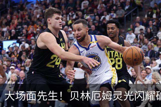 大场面先生！贝林厄姆灵光闪耀破僵局 传射建功显核心本色