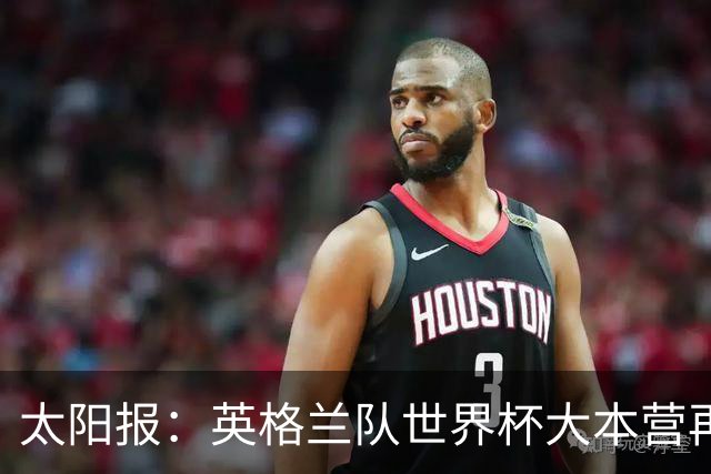太阳报：英格兰队世界杯大本营再次遭遇龙卷风警报