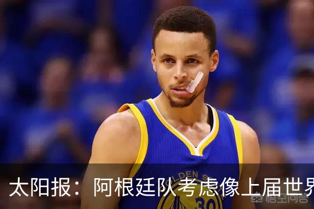太阳报：阿根廷队考虑像上届世界杯那样自带牛肉
