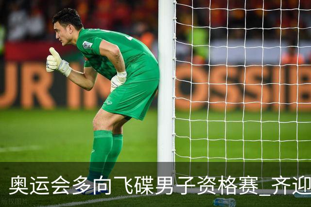 奥运会多向飞碟男子资格赛 齐迎加赛排第一进决赛