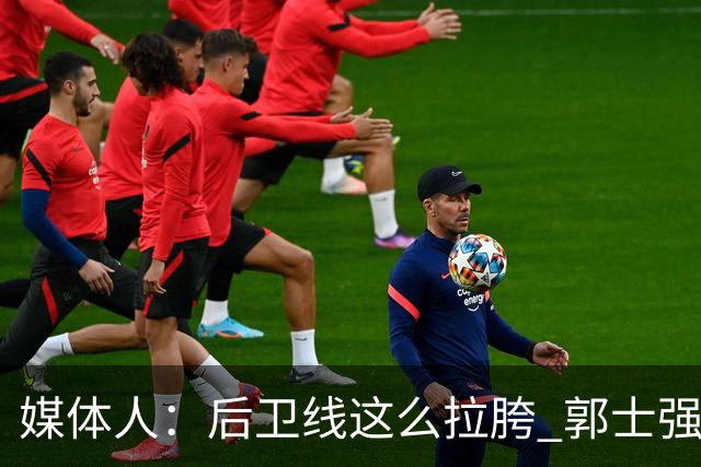 媒体人：后卫线这么拉胯 郭士强真的还不打算把林葳招回来吗？