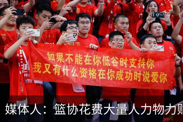 媒体人：篮协花费大量人力物力财力 中国三人女篮成绩却走下坡路