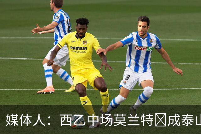 媒体人：西乙中场莫兰特‌成泰山队新外援首选，已经在走手续
