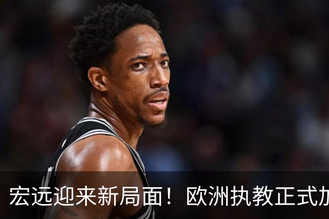 宏远迎来新局面！欧洲执教正式加盟，球队球员宣布离队，威姆斯深情难舍杜锋