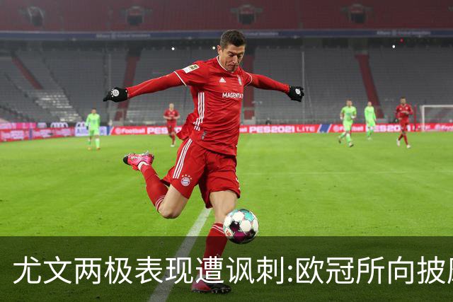 尤文两极表现遭讽刺:欧冠所向披靡 意甲屡战屡败