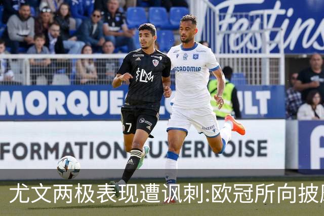 尤文两极表现遭讽刺:欧冠所向披靡 意甲屡战屡败