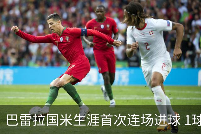 巴雷拉国米生涯首次连场进球 1球1助获全场最高分