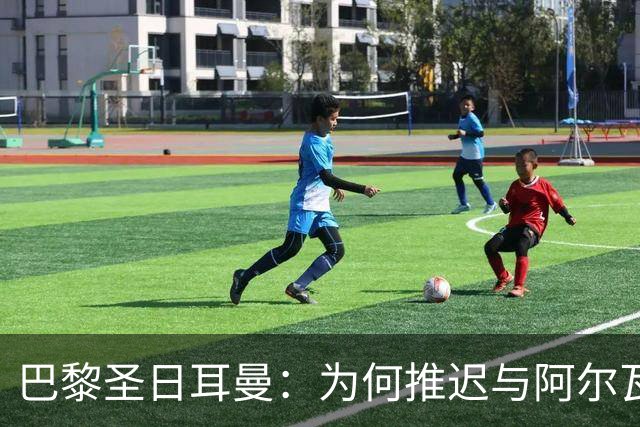 巴黎圣日耳曼：为何推迟与阿尔瓦雷斯谈判？背后真相让人惊讶！