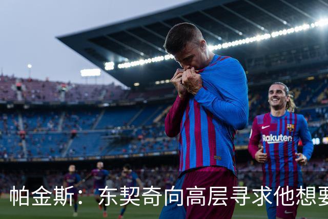 帕金斯：东契奇向高层寻求他想要的人 他巅峰也就剩未来三四年了