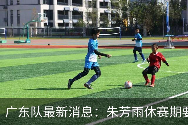 广东队最新消息：朱芳雨休赛期要敲定三件事，续约奎因最是关键