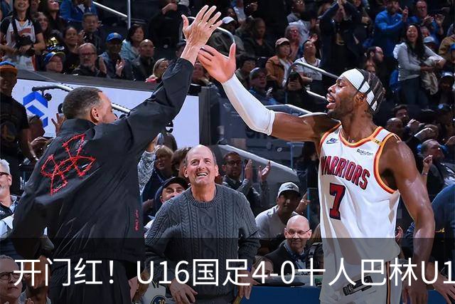 开门红！U16国足4-0十人巴林U16 帅惟浩双响万项传射邝兆镭造红牌